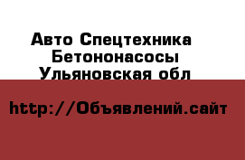 Авто Спецтехника - Бетононасосы. Ульяновская обл.